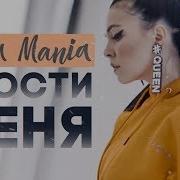 Nila Mania Прости Меня