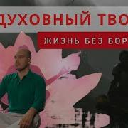 Духовный Творец Возможна Ли Жизнь Без Борьбы