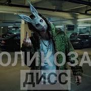 Кроликозавр Дисс Rabbit