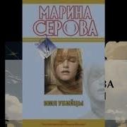 Серова Марина