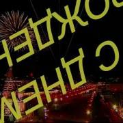 Путин Поздровляет С Днем Рождения