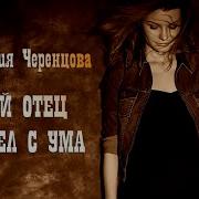Мой Отец Сошел С Ума Песня