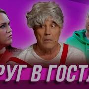Друг В Гостях Уральские Пельмени География Уральских Пельменей Бразилия