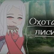 Гача Клипы На Русском