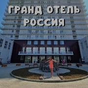 Афанасьев Отель Россия