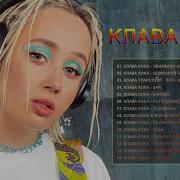 Сборник Клава Кока
