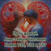 Путь Домой Анастейша Тиллман Глава 735