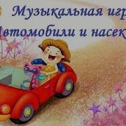 Музыкальная Игра Автомобили И Насекомые В Детском Саду