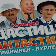 Дастиш Фантастиш