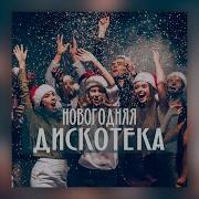 Сборник Новогодней Дискотека