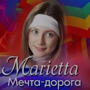 Marietta Голуби