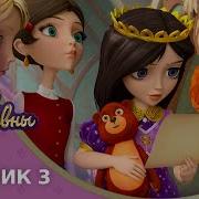 Царевны 3 Сезон