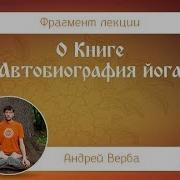 Автобиография Йога