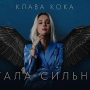 Стала Сильнее Из Телешоу Пацанки 3 Клава Кока