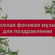 Фоновая Музыка Для Поздравления С Днем Рождения Без Слов