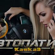 Музыка Для Автопати