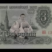 Дрозды Три Рубля