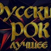 Сборник Рок Лучшее