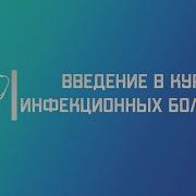 Инфекционные Болезни Лекции