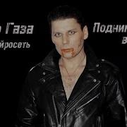 Сектор Газа Поднимите Мне Веки