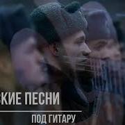 Песни Под Гитару Сборник