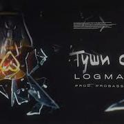 Туши Свет Logmarin