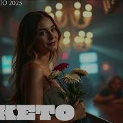 Трек Букето Конфетная Фома Павловский Official Audio 2025
