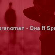 Sopranoman Она Feat Spring