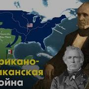 Американо Мексиканская Война 1846