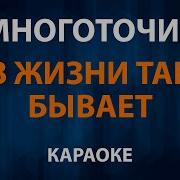 В Жизни Так Бывает Даша Некричи Минус