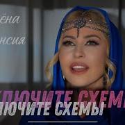 Отключите Схемы