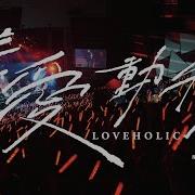 麋先生Mixer 嗜愛動物Loveholic 示愛版 Official Live Video