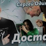 Достала Сергей Одинцов