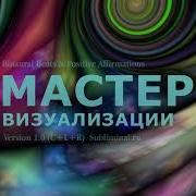 Саблиминал Развитие И Усиление Способностей К Визуализации