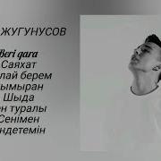 Сборник Песен Мирас Жугунусов