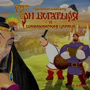 Три Богатыря Ost Game