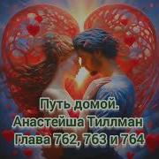 762 Путь Домой
