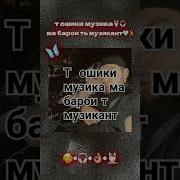 Ма Барои Ть Музикант