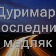 Последний Медляк Дуримар Remix