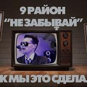 Алексей Никитин 9 Район Клипы Новинки