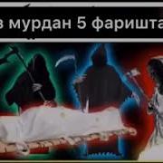 Саволу Чавоб Дар Кабр