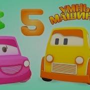 Умные Машинки Учат Цифры Мультики Про Машинки Игры Развивающие