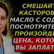 Пожылые Касторовое Масло И Сода Удивительный Эффект