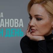 Татьяна Буланова Один День Remix