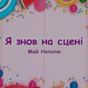 Песня Я Знов На Сцене