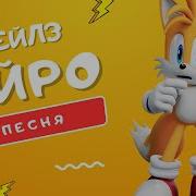 Все Песни Тейлз Прауэра