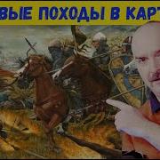 Клим Жуков О Крестовых Походах Часть 6