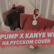 Lil Pump X Kanye West I Love It Перевод На Русском