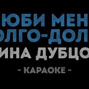 Ирина Дубцова Люби Меня Долго Караоке