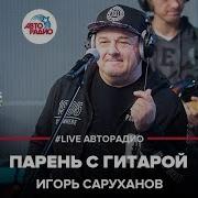 Саруханов Live Авторадио